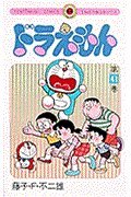9784091416612: Doraemon 41 (Tentomushi Comics) (Japanese Edition)