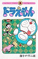 Imagen de archivo de Doraemon Volume 44 (Japanese) (Volume 44) a la venta por HPB-Ruby