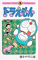 Stock image for Doraemon Volume 44 (Japanese) (Volume 44) for sale by HPB-Ruby