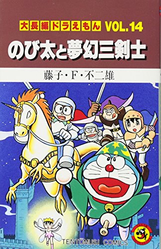 Stock image for Large feature Doraemon (Vol.14) (ladybug Comics) (1994) ISBN: 409141754X [Japanese Import] for sale by HPB-Red