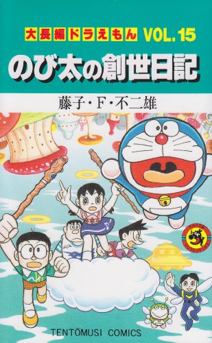 Imagen de archivo de Large feature Doraemon (Vol.15) (ladybug Comics) (1995) ISBN: 4091417558 [Japanese Import] a la venta por HPB-Red