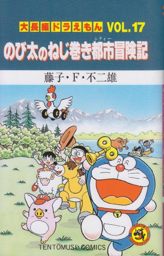 Imagen de archivo de Large feature Doraemon (Vol.17) (ladybug Comics) (1997) ISBN: 4091417574 [Japanese Import] a la venta por Revaluation Books