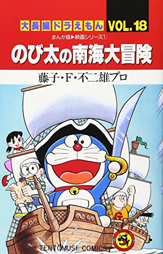 Stock image for Large feature Doraemon (Vol.18) (ladybug Comics) (1998) ISBN: 4091417582 [Japanese Import] for sale by Wonder Book