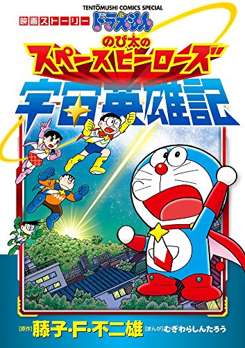 Doraemon Nobita Space Heroes: Movie Story (Ladybug NBC Comics Special): (2015) Comic | Anime Plus Doraemon Nobita Space Heroes: Movie Story (Ladybug NBC Comics Special): (2015) Comic | Anime Plus