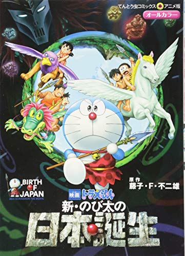 映画ドラえもん 新 のび太の日本誕生 てんとう虫コミックスアニメ版 Abebooks 映画ドラえもん 新 のび太の日本誕生 てんとう虫コミックスアニメ版 Abebooks