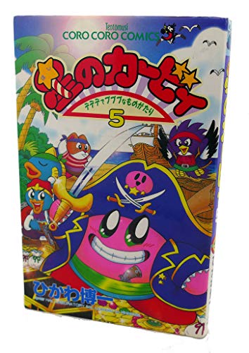 9784091423351: Kirby - in Dedede story pupupu (5) (ladybug Comics) (1997) ISBN: 4091423353 [Japanese Import]