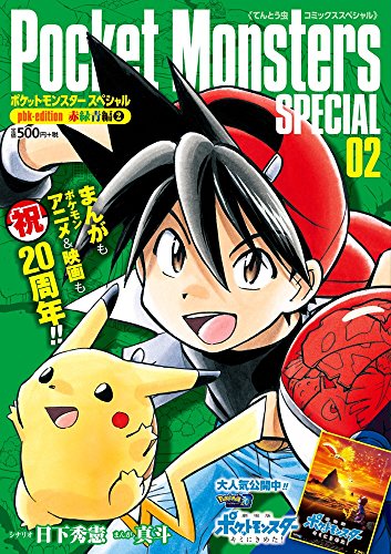 ポケットモンスターspecial Pbk Edition 赤緑青編 2 てんとう虫コミックススペシャル Abebooks