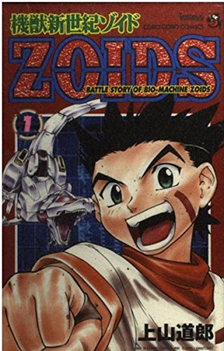 Stock image for Machine beast New Century Zoids-Battle story of bio-machine zoids (1) (ladybug Comics - ladybug Colo Comics) (1999) ISBN: 4091424732 [Japanese Import] for sale by HPB-Red