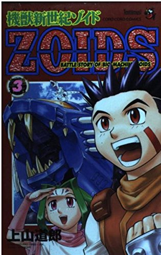 Stock image for Machine beast New Century Zoids-Battle story of bio-machine zoids (3) (ladybug Comics - ladybug Colo Comics) (2000) ISBN: 4091424759 [Japanese Import] for sale by HPB-Red