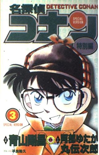 Imagen de archivo de Detective Conan - Special Edition (3) (ladybug Comics) (1997) ISBN: 409142533X [Japanese Import] a la venta por HPB-Red