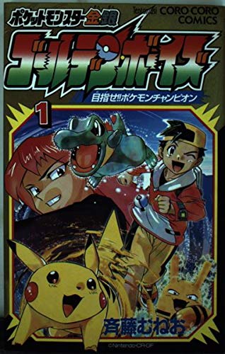 ポケットモンスター金 銀ゴールデン ボーイズ 1 目指せ ポケモンチャンピオン てんとう虫コミックス Abebooks ポケットモンスター金 銀ゴールデン ボーイズ 1 目指せ ポケモンチャンピオン てんとう虫コミックス Abebooks