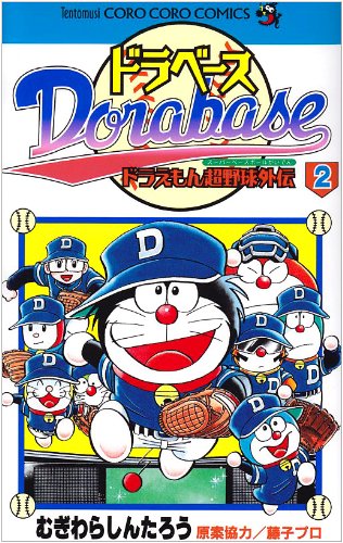 Imagen de archivo de Dorabesu - Doraemon Super Baseball Gaiden (2) (ladybug Comics - ladybug Colo Comics) (2002) ISBN: 4091428525 [Japanese Import] a la venta por Revaluation Books