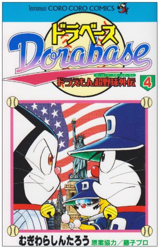 Imagen de archivo de Dorabesu - Doraemon Super Baseball Gaiden (4) (ladybug Comics - ladybug Colo Comics) (2003) ISBN: 4091428541 [Japanese Import] a la venta por Revaluation Books