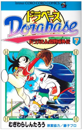 Imagen de archivo de Dorabesu - Doraemon Super Baseball Gaiden (7) (ladybug Comics - ladybug Colo Comics) (2004) ISBN: 4091428576 [Japanese Import] a la venta por Revaluation Books