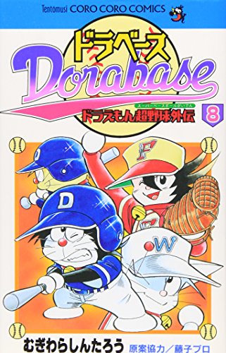 9784091428585: Dorabesu - Doraemon Super Baseball Gaiden (8) (ladybug Comics - ladybug Colo Comics) (2005) ISBN: 4091428584 [Japanese Import]