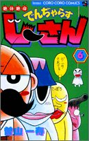 9784091430564: Volume 6 desperate situation Den Dji ~Yara muscle Dothan (ladybug Comics) (2005) ISBN: 4091430562 [Japanese Import]