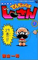 9784091430571: Volume 7 desperate situation Den Dji ~Yara muscle Dothan (ladybug Comics) (2005) ISBN: 4091430570 [Japanese Import]
