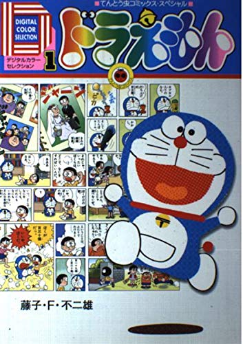 デジタルカラー セレクションドラえもん 1 てんとう虫コミックススペシャル Abebooks デジタルカラー セレクションドラえもん 1 てんとう虫コミックススペシャル Abebooks