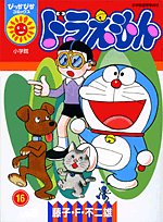 Stock image for (Comics shiny) vol.16 Doraemon (2007) ISBN: 4091480705 [Japanese Import] for sale by HPB-Diamond