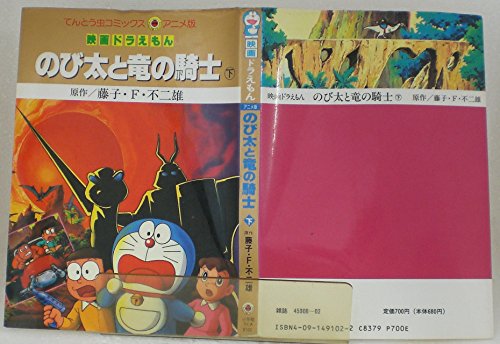Knight And The Dragon Nobita Bottom Ladybug Comics Anime Version Doraemon 1990 Isbn Japanese Import Good Anime Plus Knight And The Dragon Nobita Bottom Ladybug Comics Anime Version Doraemon 1990 Isbn Japanese Import Good Anime Plus