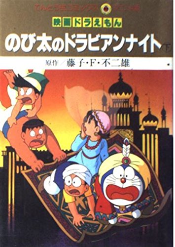 9784091491084: Dora Lesbian Night of Nobita (bottom) (ladybug Comics Anime  version - Doraemon) (1991) ISBN: 4091491081 [Japanese Import]: 4091491081 -  AbeBooks