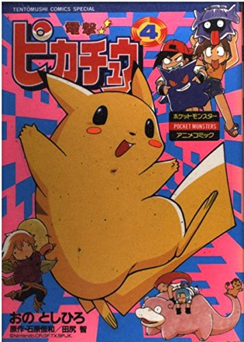 電撃ピカチュウ 4 てんとう虫コミックススペシャル ポケットモンスターアニメコミック Abebooks 電撃ピカチュウ 4 てんとう虫コミックススペシャル ポケットモンスターアニメコミック Abebooks