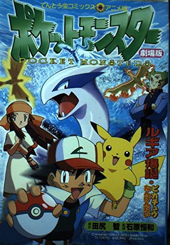 Stock image for Pokemon - Pokemon Lugia Bakutan Pikachu specimen of illusion (ladybug Comics Anime version) (1999) ISBN: 4091494226 [Japanese Import] for sale by Bookmans