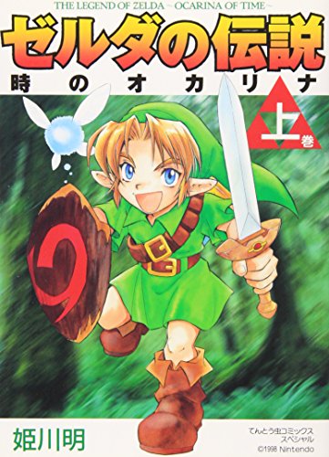 Beispielbild fr Legend of Zelda: The Ocarina of Time Vol. 1 (Zeruda no Densetsu Toki no Okarina) (in Japanese) zum Verkauf von WorldofBooks