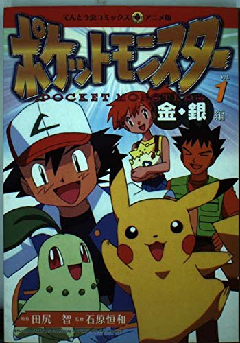 Gold and Silver  Anime Pokemon Hình ảnh