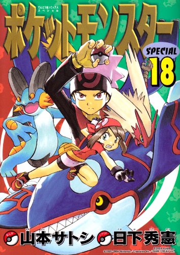 Stock image for Pocket Monsters Special Vol.18 (Manga) for sale by medimops