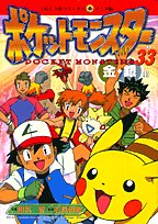 Stock image for 33 Pokemon - gold and silver hen (ladybug Comics animated version) (2003) ISBN: 4091497632 [Japanese Import] for sale by Booksavers of Virginia