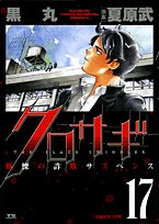 Stock image for Kurosagi: The Black Swindler [Japanese Edition] [In Japanese] Vol.17 for sale by WorldofBooks