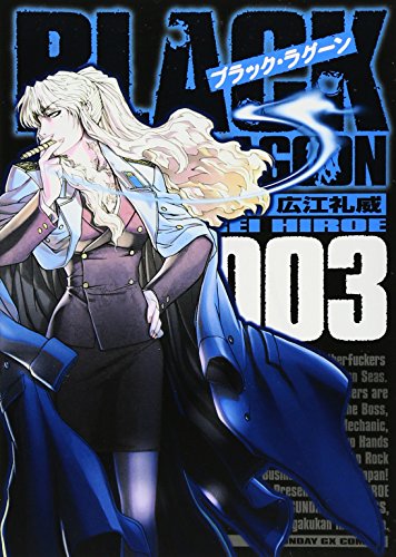 Stock image for BLACK LAGOON [In Japanese] [Japanese Edition] Vol.3 for sale by Half Price Books Inc.