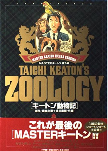 キートン動物記 Masterキートン 番外編 Big Comics Color Special Abebooks キートン動物記 Masterキートン 番外編 Big Comics Color Special Abebooks