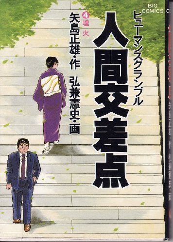 Imagen de archivo de Ningen Kosaten 4 Uzumibi (Manga) [in Japanese Language] a la venta por Wonder Book