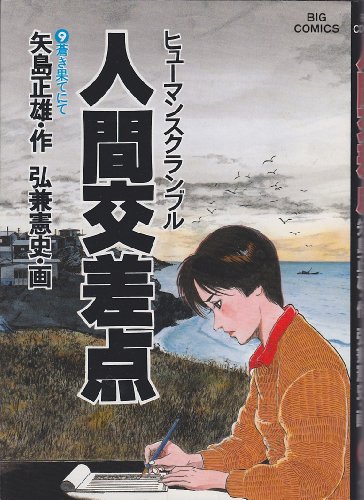 Imagen de archivo de Ningen Kosaten 9 Aoki Hate Nite (Manga) [in Japanese Language] a la venta por Wonder Book