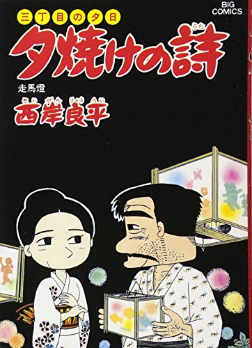 Beispielbild fr Poetry of sunset - sunset on Third Street (23) (Big Comics) (1987) ISBN: 4091808832 [Japanese Import] zum Verkauf von Wonder Book