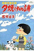 Imagen de archivo de Poetry of sunset - sunset on Third Street (25) (Big Comics) (1988) ISBN: 4091808859 [Japanese Import] a la venta por Wonder Book