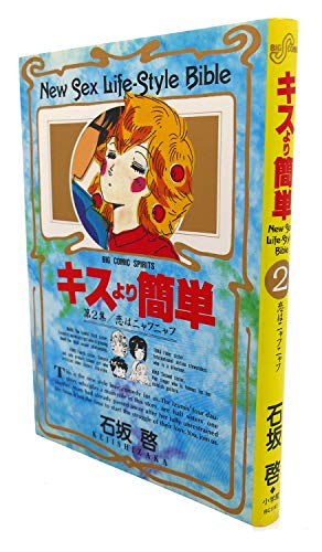 9784091811820: Kiss from simple 2 (Big Comics) (1986) ISBN: 4091811825 [Japanese Import]