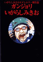 ガンジョリ いがらしみきおモダンホラー傑作選 ビッグコミックススペシャル Abebooks Mikio Igarashi ガンジョリ いがらしみきおモダンホラー傑作選 ビッグコミックススペシャル Abebooks Mikio Igarashi