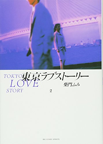 9784091818522: Tokyo Love Story (2) (Big spirits comics special) (1990) ISBN: 4091818528 [Japanese Import]