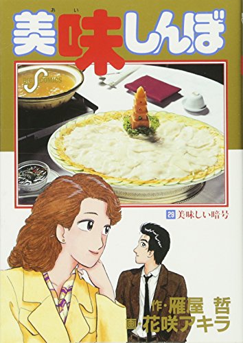 Imagen de archivo de Oishinbo (29) (Big Comics) (1991) ISBN: 4091820395 [Japanese Import] a la venta por WorldofBooks