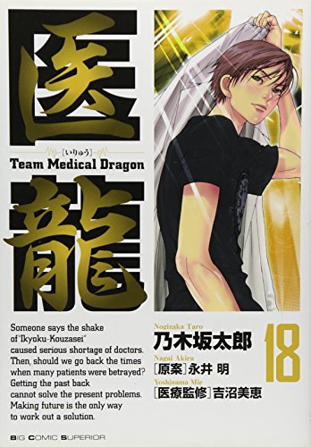Stock image for Iryu - Team Medical Dragon Vol.18 [In Japanese] for sale by Ammareal