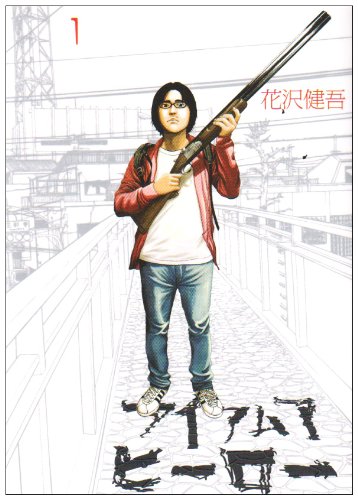 Imagen de archivo de I Am a Hero Vol. 1 (In Japanese) a la venta por HPB-Red