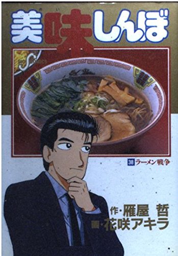 Imagen de archivo de Oishinbo (38) (Big Comics) (1993) ISBN: 4091826385 [Japanese Import] a la venta por WorldofBooks