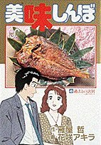 Imagen de archivo de Oishinbo (43) (Big Comics) (1994) ISBN: 4091832830 [Japanese Import] a la venta por WorldofBooks