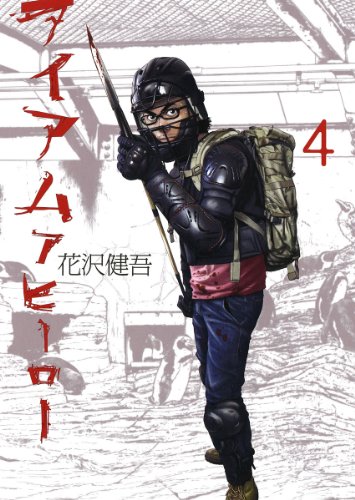 Imagen de archivo de I Am a Hero Vol. 4 (In Japanese) a la venta por HPB-Ruby