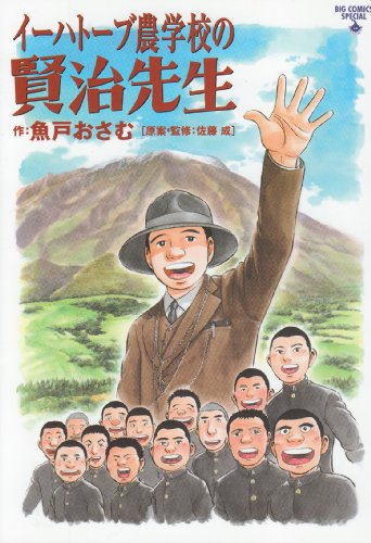 9784091834645: Kenji teacher Ihatov Agricultural College (Big Comics Special) (2010) ISBN: 4091834647 [Japanese Import]