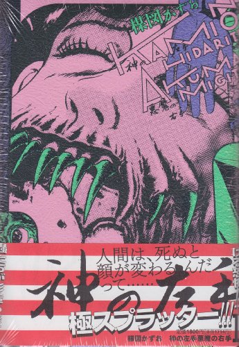 9784091837370: Right hand one of the left hand of God Devil (Big Comics Special Umezu Perfection! 12) (2011) ISBN: 4091837379 [Japanese Import]