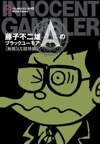 藤子不二雄aのブラックユーモア 2 無邪気な賭博師 ビッグコミックススペシャル Abebooks Fujio A Fujiko 藤子不二雄aのブラックユーモア 2 無邪気な賭博師 ビッグコミックススペシャル Abebooks Fujio A Fujiko